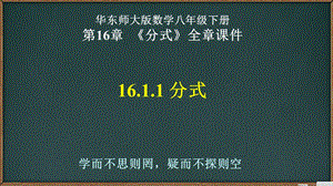 华东师大版数学八年级下册第16章《分式》全章ppt课件.ppt