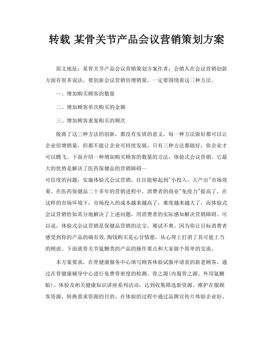 转载 某骨关节产品会议营销策划方案.doc_第1页