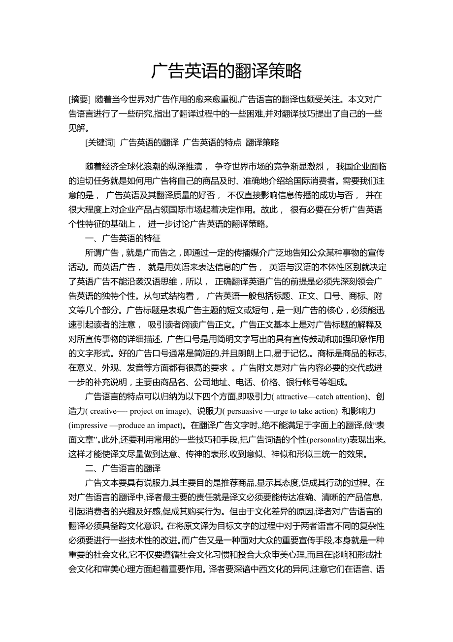 广告英语的翻译策略.doc_第1页