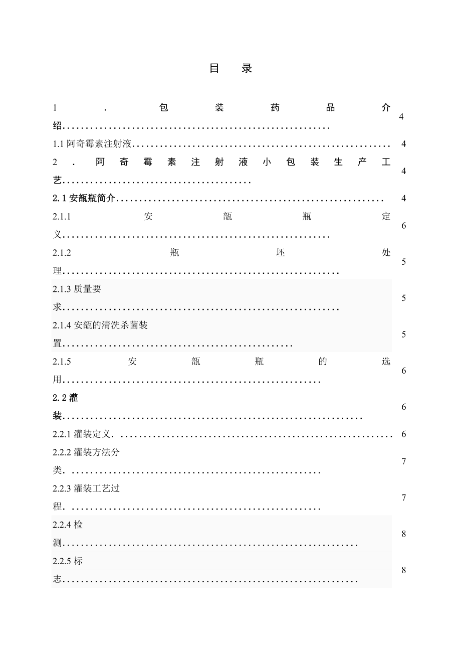 包装工艺课程设计(论文)阿奇霉素注射液包装工艺.doc_第2页