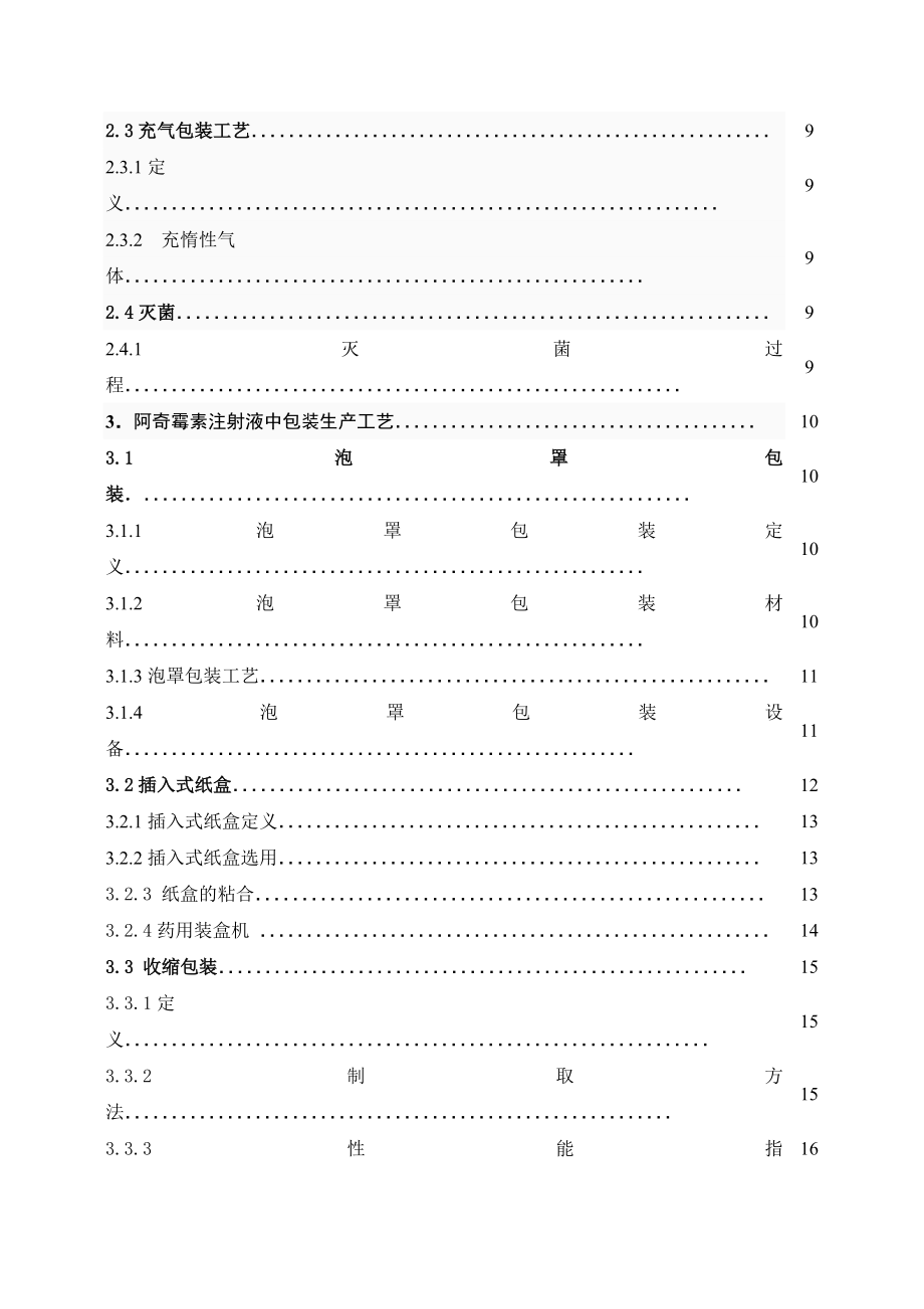 包装工艺课程设计(论文)阿奇霉素注射液包装工艺.doc_第3页