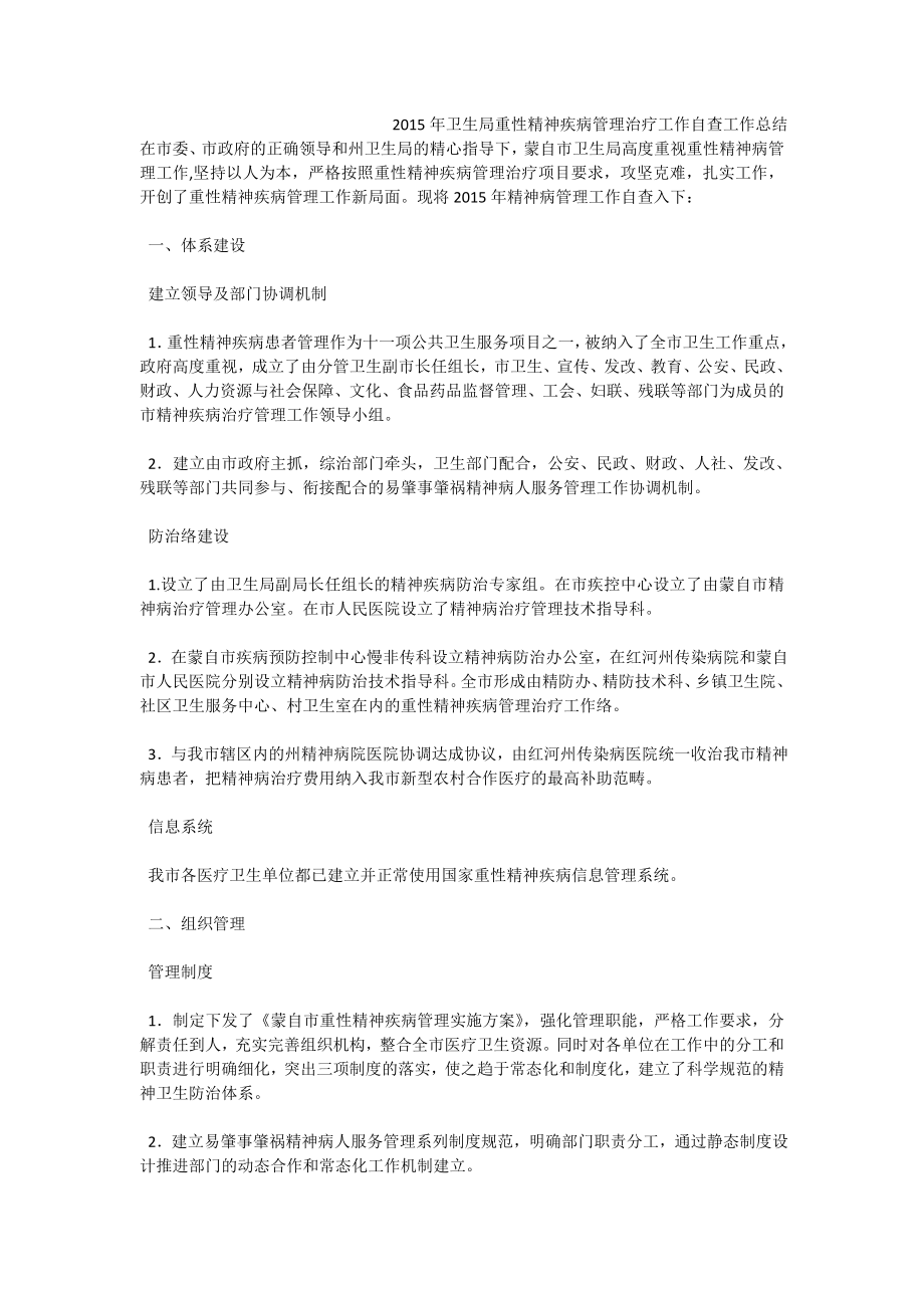 卫生局重性精神疾病管理治疗工作自查工作总结.doc_第1页