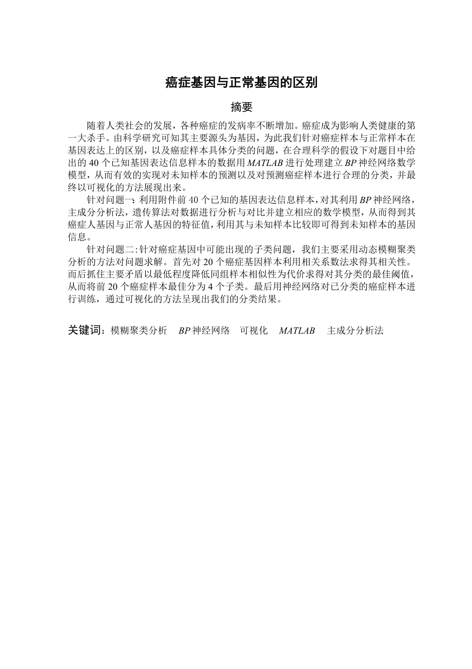 数学建模论文癌症基因与正常基因的区别.doc_第1页