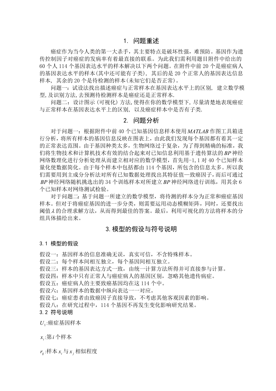 数学建模论文癌症基因与正常基因的区别.doc_第2页