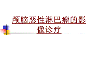 医学颅脑恶性淋巴瘤的影像诊疗培训ppt课件.ppt