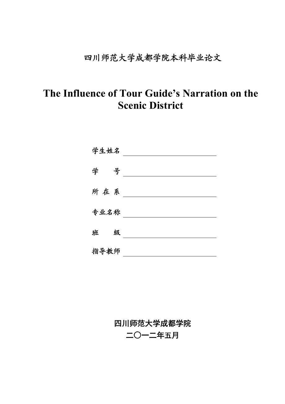 论文The Influence of Tour Guide’s Narration on the Scenic District.doc_第1页