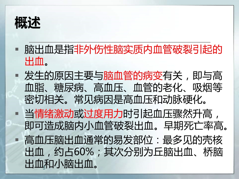 基底节区脑出血的护理 医学ppt课件.ppt_第3页