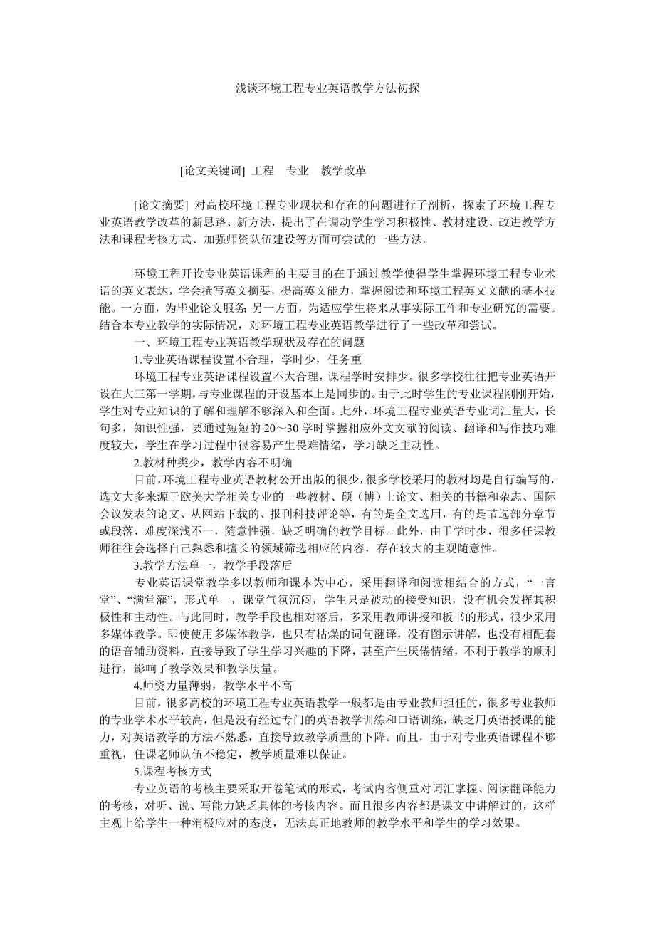 浅谈环境工程专业英语教学方法初探.doc_第1页