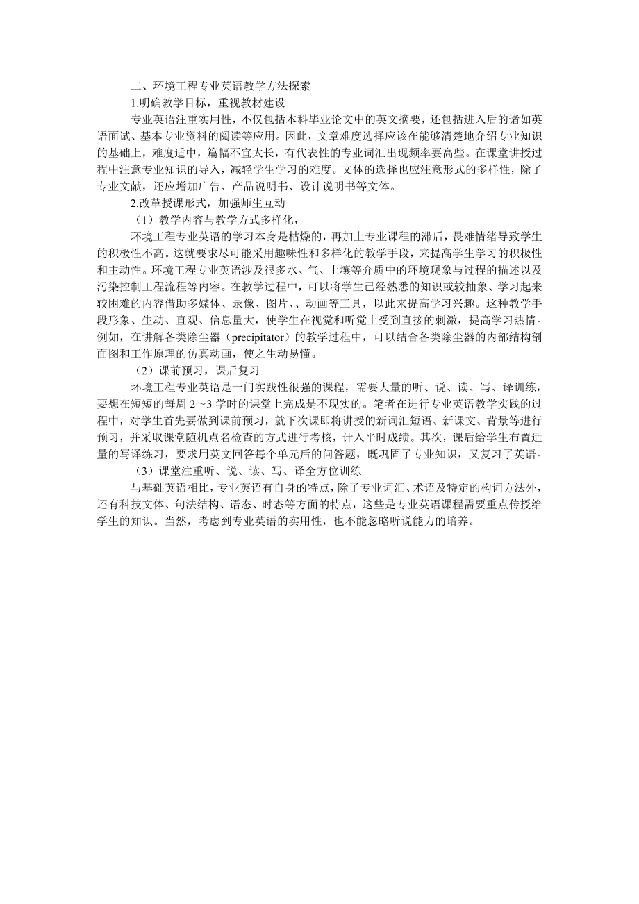 浅谈环境工程专业英语教学方法初探.doc_第2页