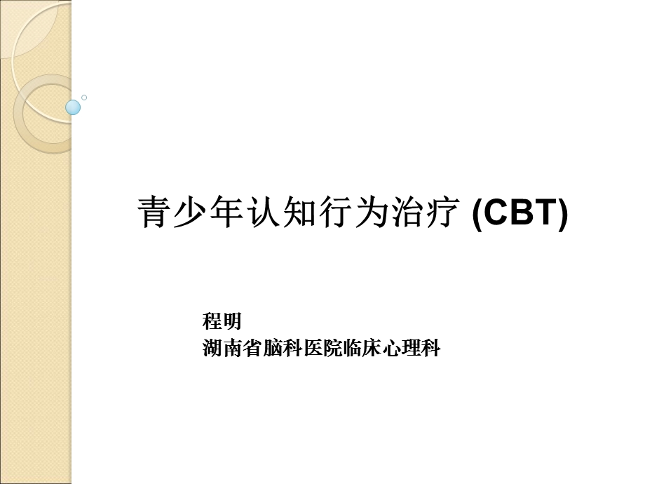 青少年认知行为治疗课件.ppt_第1页