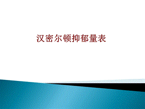 医学汉密尔顿抑郁量表培训ppt课件.ppt