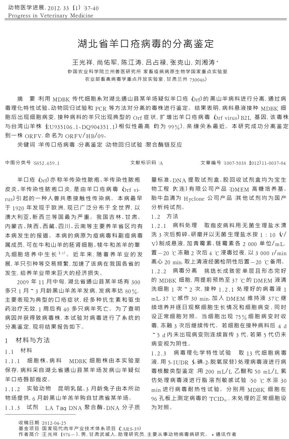 湖北省羊口疮病毒的分离鉴定.doc_第1页