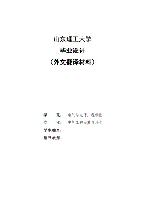 继电保护发展现状 电气工程及自动化专业毕业设计外文翻译中英文对照.doc