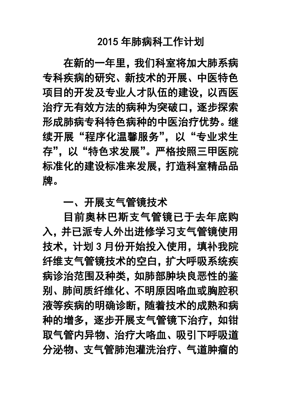 肺病科工作计划.doc_第1页