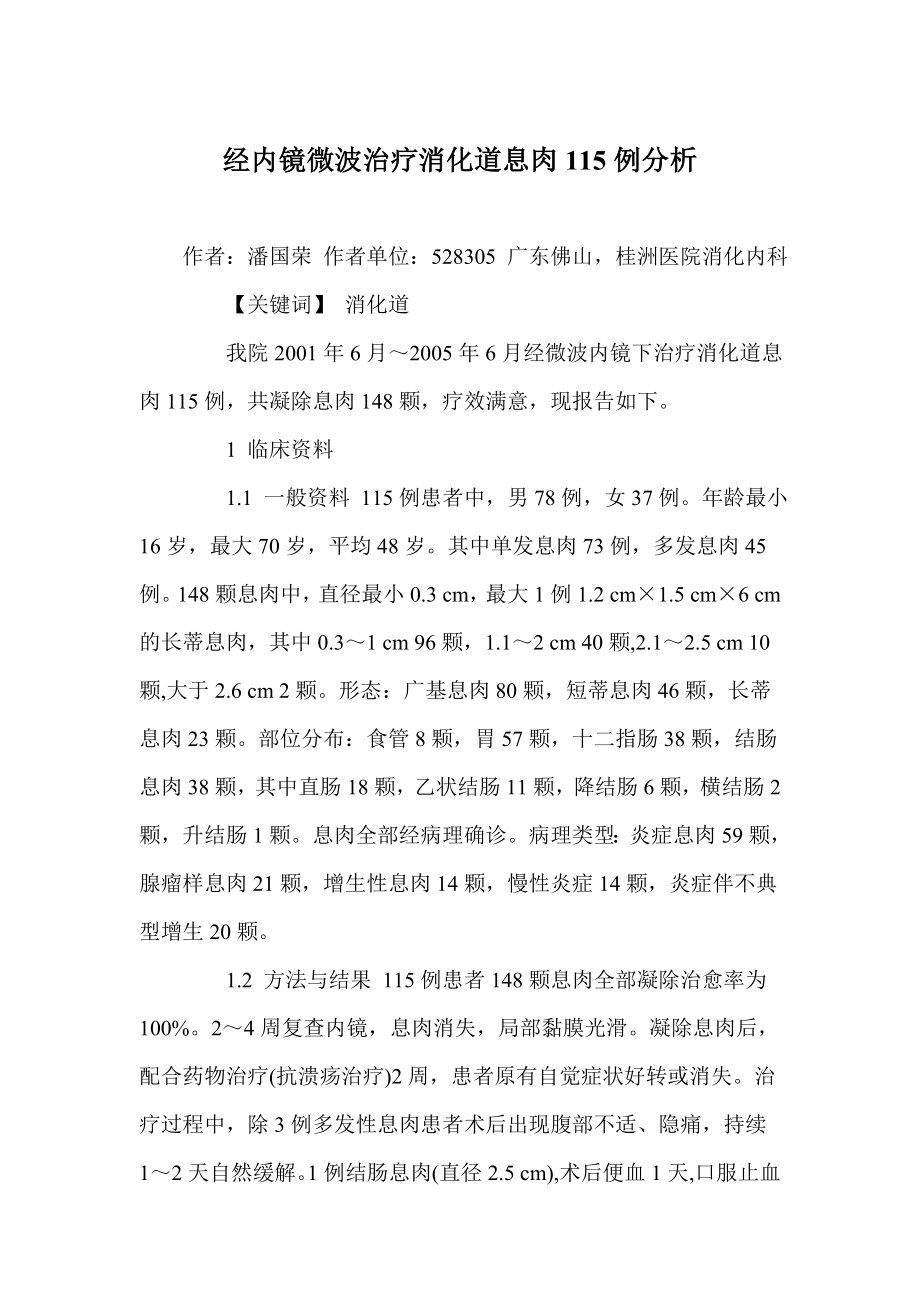 经内镜微波治疗消化道息肉115例分析.doc_第1页