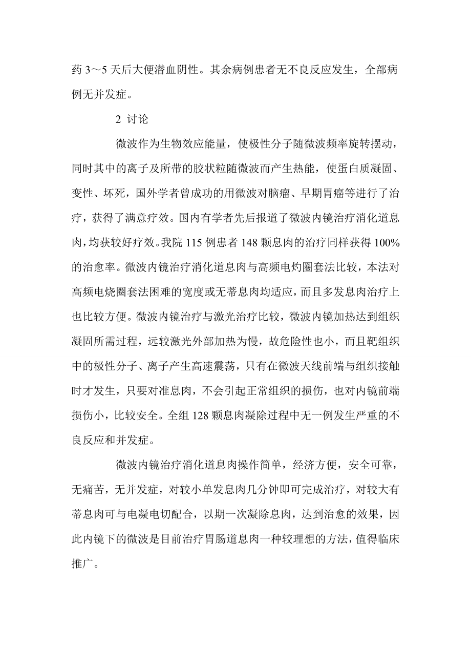 经内镜微波治疗消化道息肉115例分析.doc_第2页