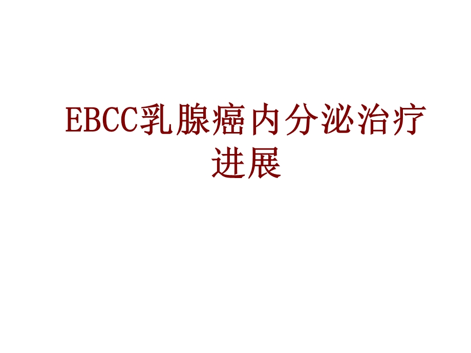 医学EBCC乳腺癌内分泌治疗进展培训ppt课件.ppt_第1页