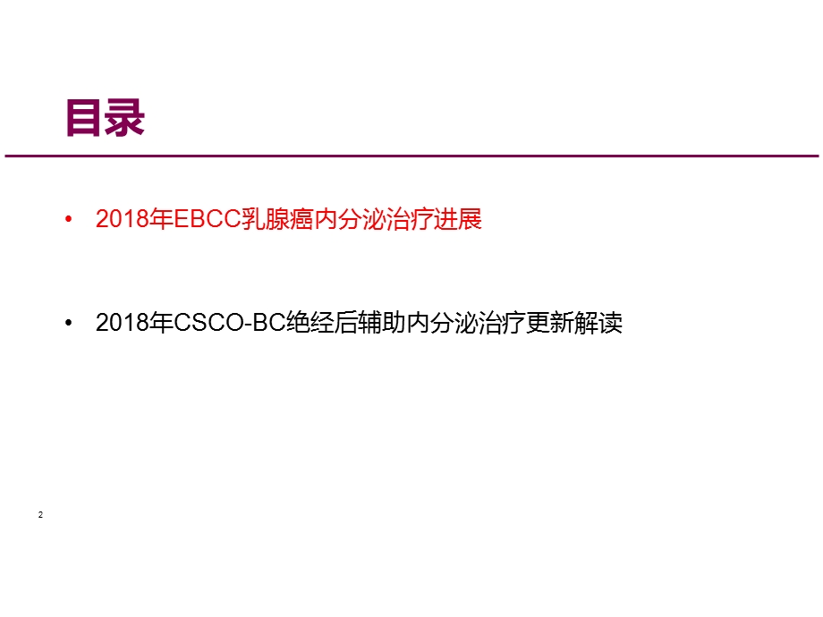 医学EBCC乳腺癌内分泌治疗进展培训ppt课件.ppt_第2页