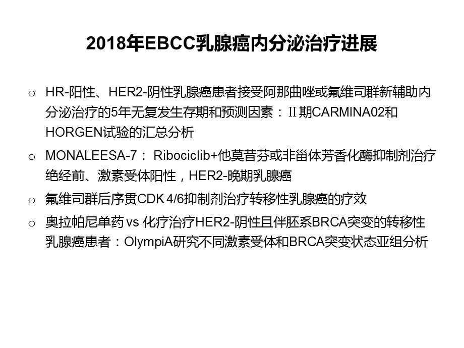 医学EBCC乳腺癌内分泌治疗进展培训ppt课件.ppt_第3页