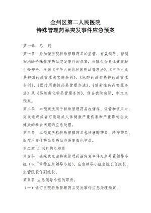 医院特殊管理药品突发事件应急预案.doc