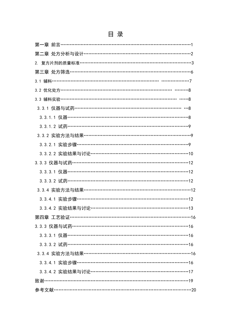 复方降压药物HT1的制剂工艺研究毕业论文.doc_第3页