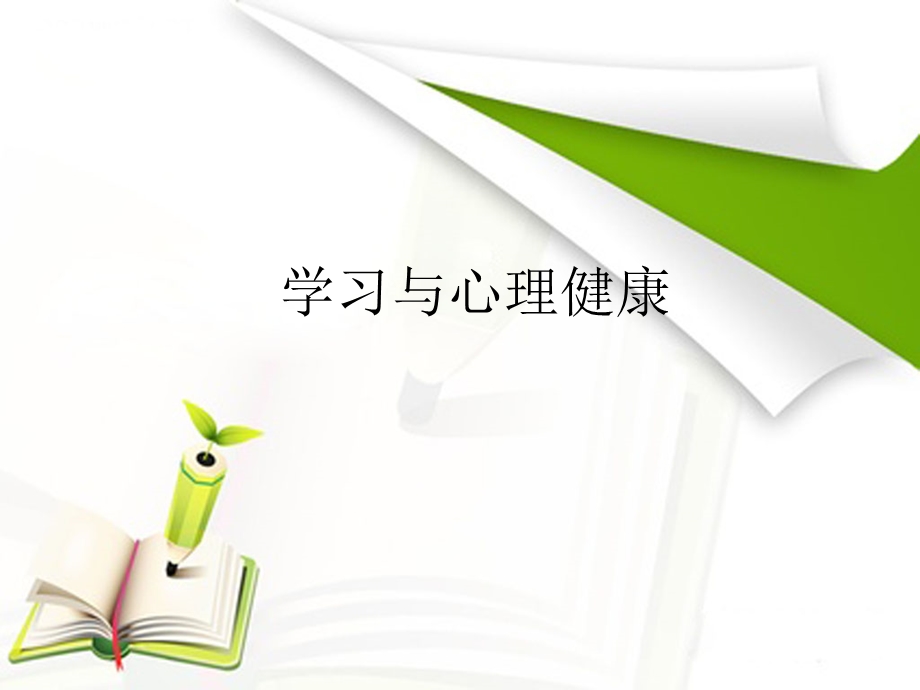 学习与心理健康ppt课件.ppt_第1页