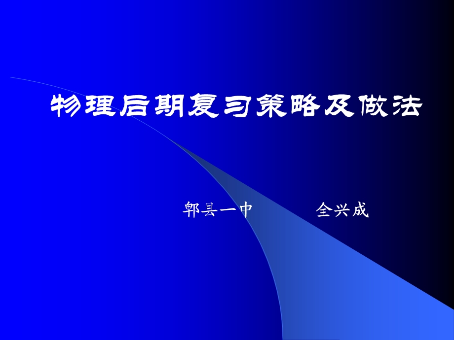 高三后期物理复习策略及做法课件.ppt_第1页