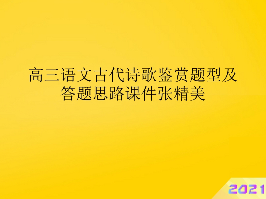 高三语文古代诗歌鉴赏题型及答题思路优秀PPT优秀课件.ppt_第1页