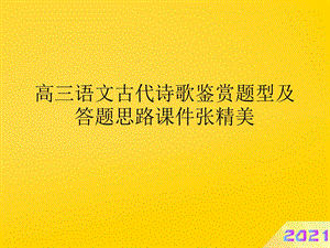 高三语文古代诗歌鉴赏题型及答题思路优秀PPT优秀课件.ppt