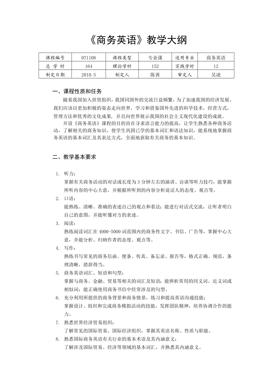 《商务英语》教学大纲.doc_第1页