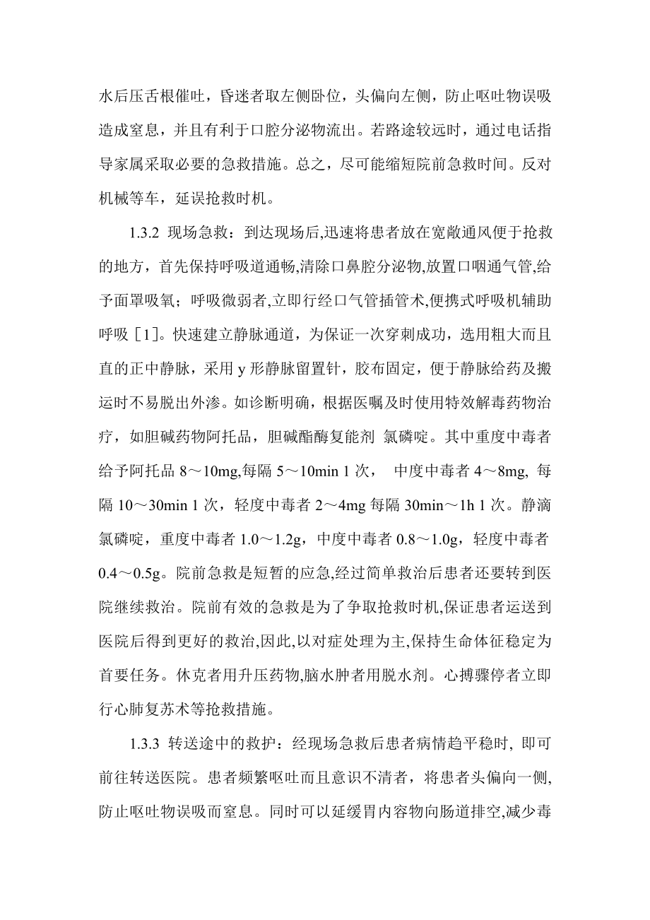 探析急性有机磷中毒的院前急救护理.doc_第2页