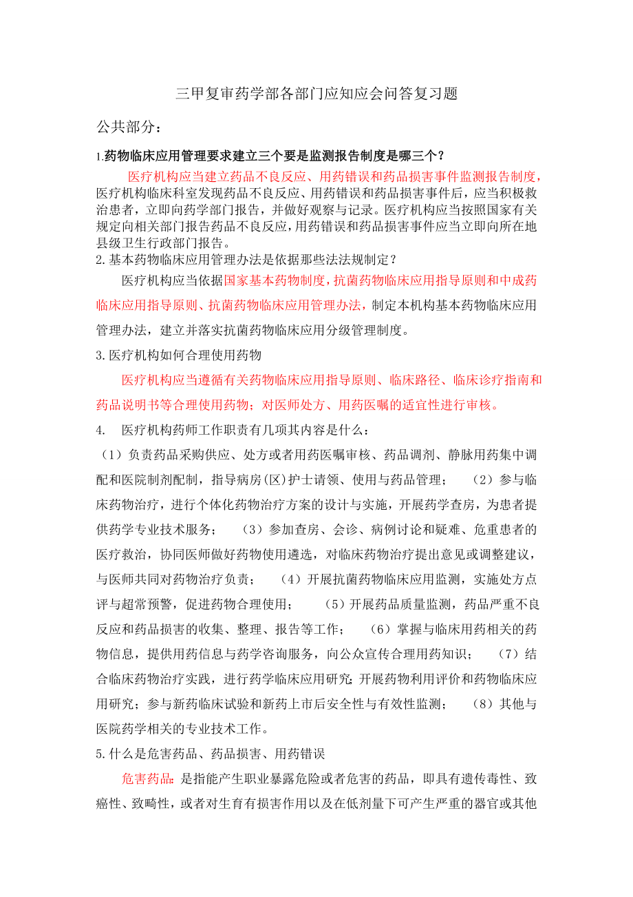 三甲评审药学各部门应知应会问答题1.doc_第1页