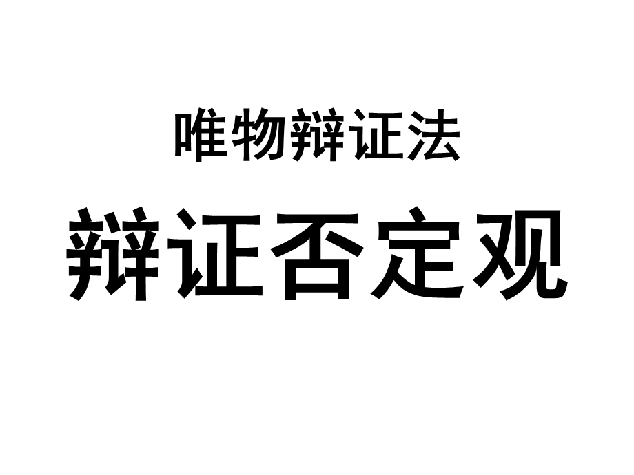 唯物辩证法辩证否定观复习ppt课件.pptx_第1页