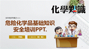 危险化学品基础知识安全培训ppt课件.pptx