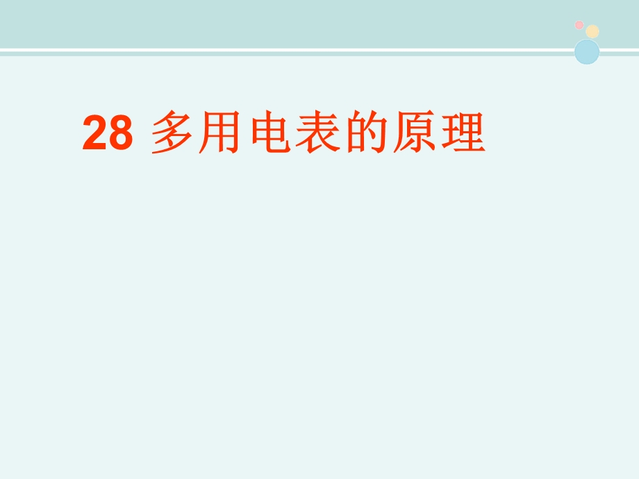 多用电表的原理 完整版课件.ppt_第1页