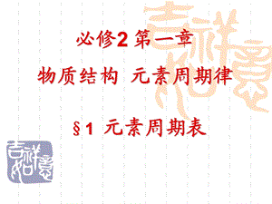 化学必修二 元素周期表ppt课件.ppt