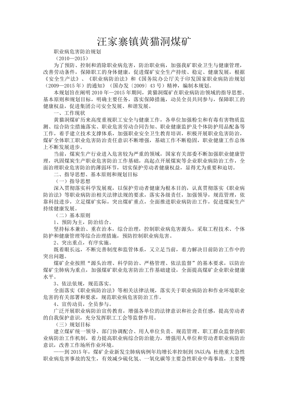 XX煤矿职业病危害防治规划1.doc_第1页