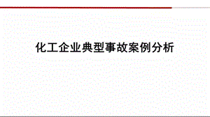 化工企业典型事故案例分析课件.pptx