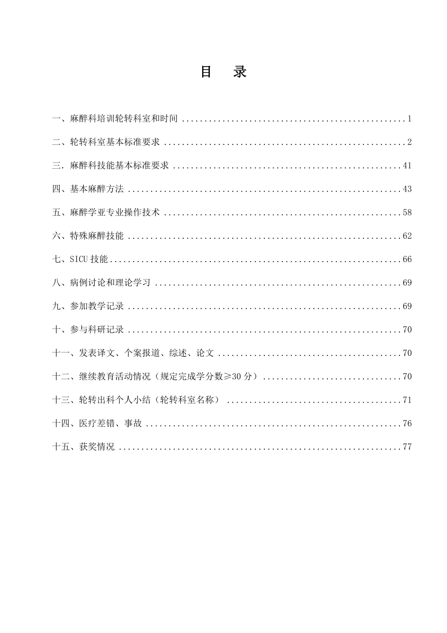 专科医师规范化培训手册麻醉科正文.doc_第1页