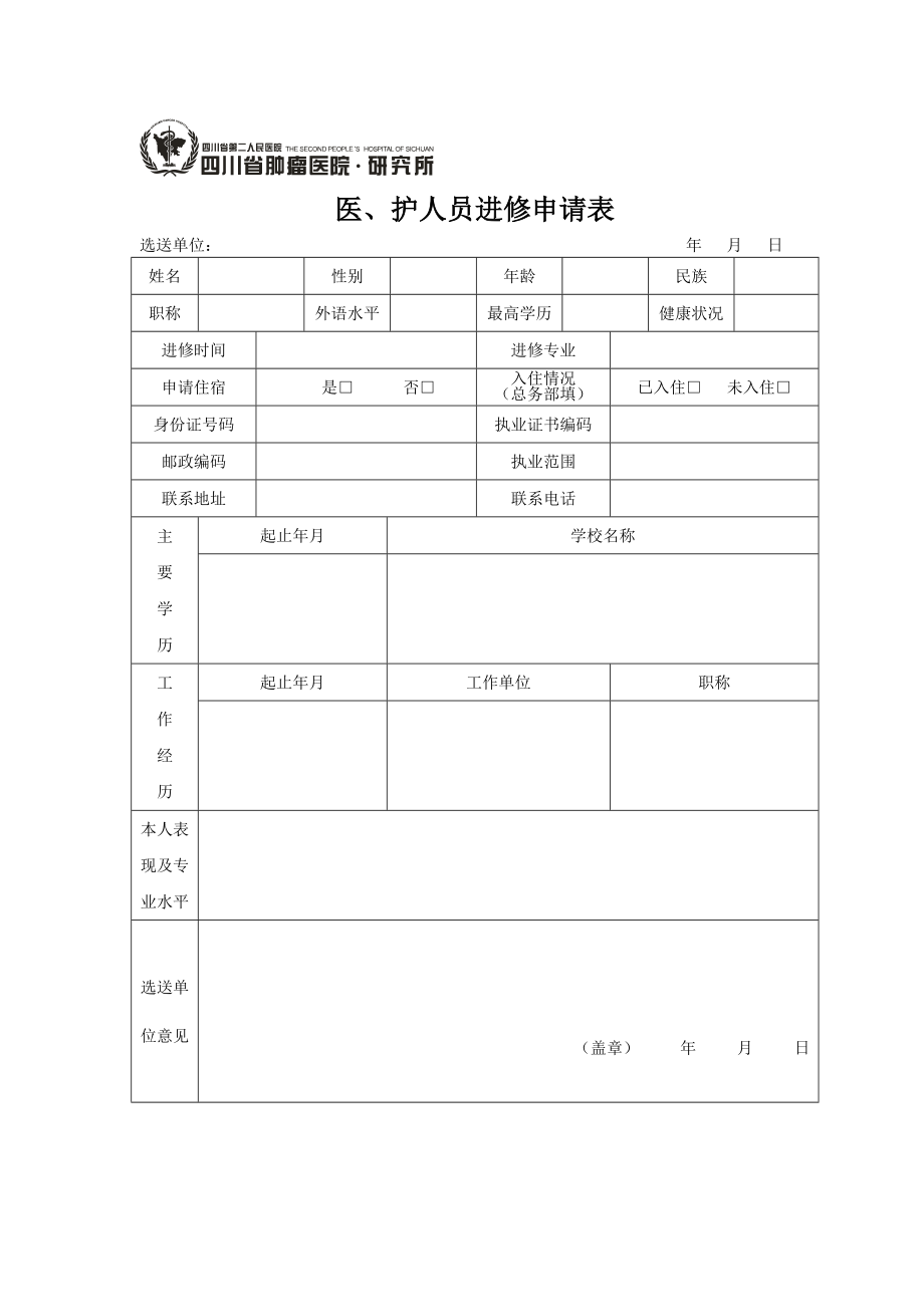 四川省肿瘤医院医、护人员进修申请表(护理版).doc_第1页