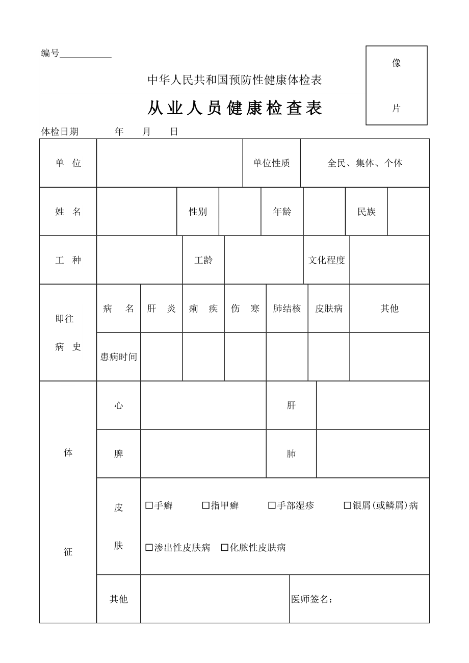 中华人民共和国预防性健康体检表.doc_第1页