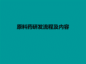 原料药研发流程课件.ppt