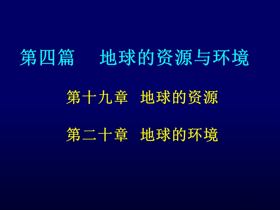 地球的资源课件.ppt_第1页