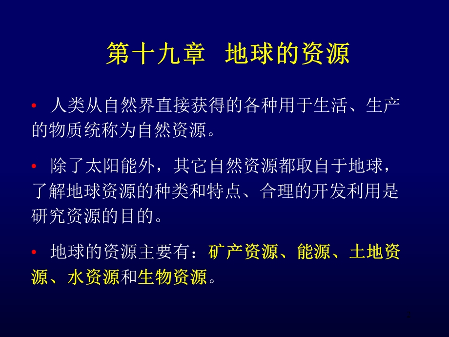 地球的资源课件.ppt_第2页