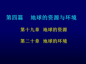 地球的资源课件.ppt