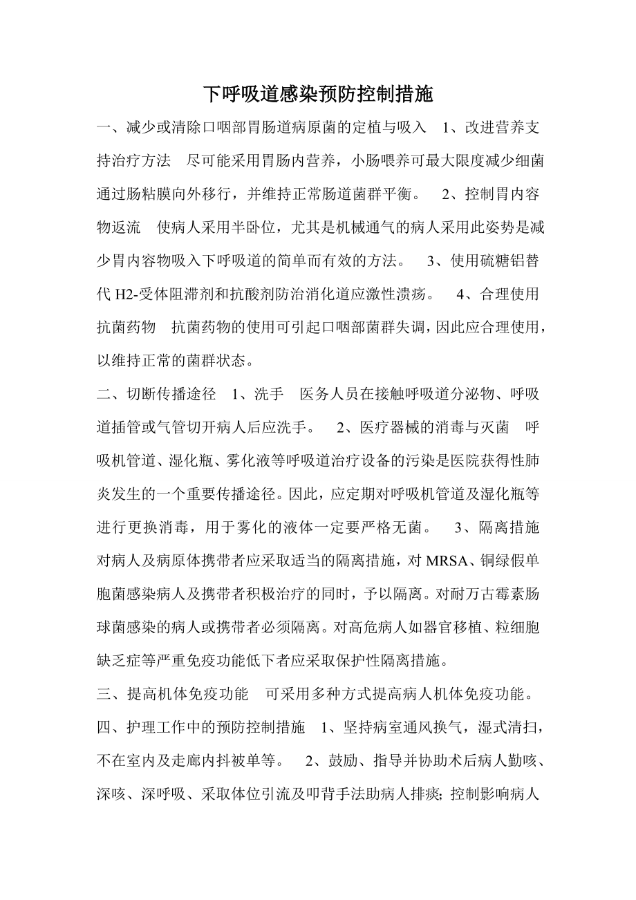 医院下呼吸道感染预防控制措施.doc_第1页