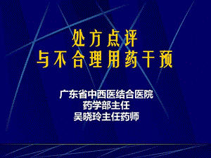 处方点评与不合理用药干预课件.ppt