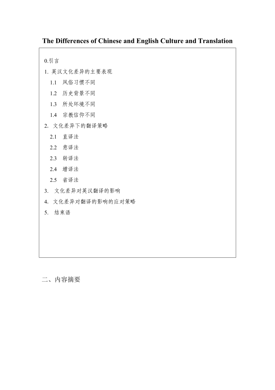 The Differences of Chinese and English Culture and Translation英语专业毕业论文.doc_第1页