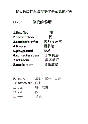 新人教版四级英语下册单元词汇表.doc