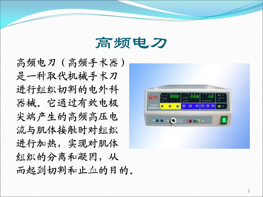 高频电刀PPT精选文档课件.ppt_第2页